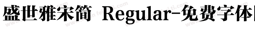 盛世雅宋简 Regular字体转换